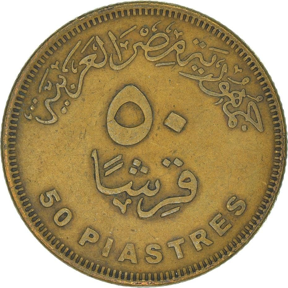 Египетски 50 пиастра | Киршская монета | KM942.2 | 2012 | Стомана с мед покритие | Арабска Република Египет |